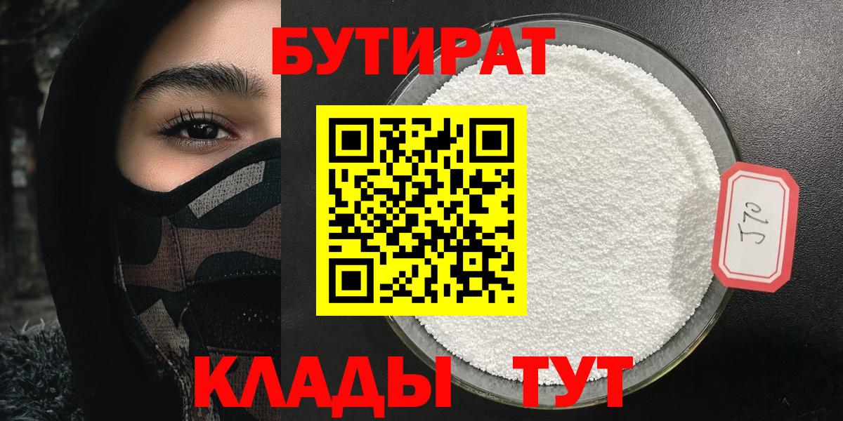 Бутират 1.4BDO  Вход с VPN  Белебей 