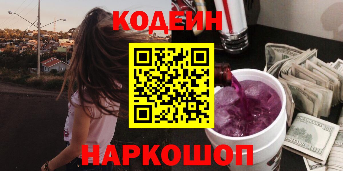 Codein Purple Drank  Кодеиновый сироп Lean напиток Lean (лин)  Вход с VPN  Белебей 